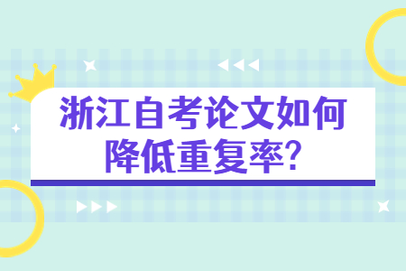 浙江自考論文如何降低重復率?.jpg