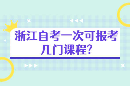 浙江自考一次可報(bào)考幾門課程?.jpg