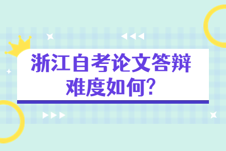 浙江自考論文答辯難度如何?.jpg