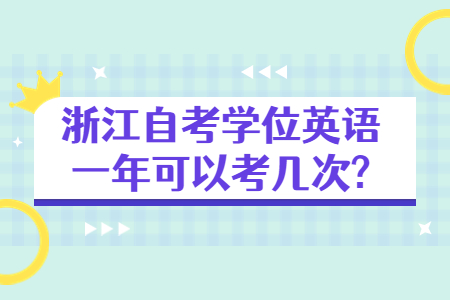 浙江自考學位英語一年可以考幾次?.jpg