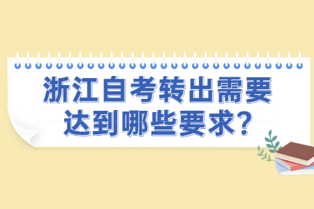 浙江自考轉出需要達到哪些要求?.jpg