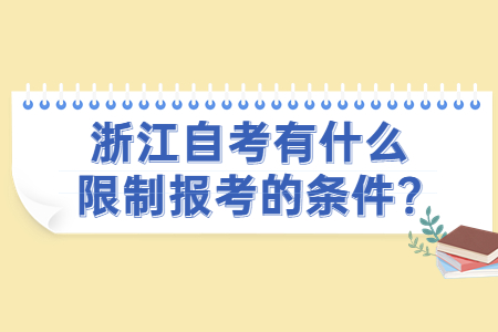 浙江自考有什么限制報考的條件?.jpg