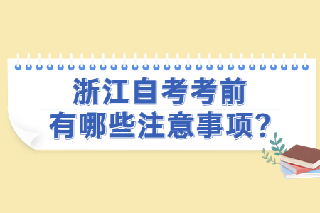 浙江自考考前有哪些注意事項(xiàng)?.jpg