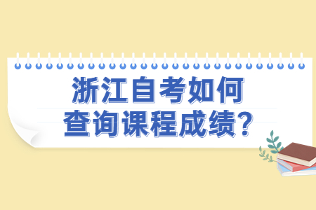 浙江自考如何查詢課程成績?.jpg
