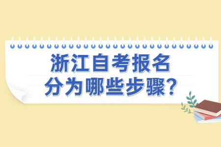 浙江自考報名分為哪些步驟?.jpg