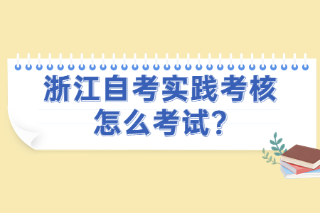 浙江自考實(shí)踐考核怎么考試?.jpg