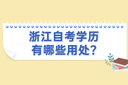 浙江自考學(xué)歷有哪些用處?.jpg
