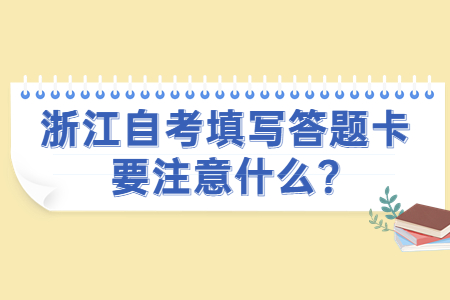 浙江自考填寫答題卡要注意什么?.jpg