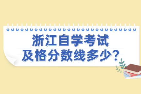 浙江自學(xué)考試及格分?jǐn)?shù)線多少?.jpg