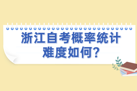 浙江自考概率統(tǒng)計難度如何?.jpg