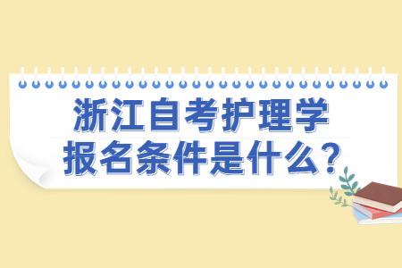 浙江自考護(hù)理學(xué)報(bào)名條件是什么?.jpg