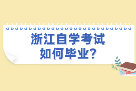 浙江自學考試如何畢業?.jpg