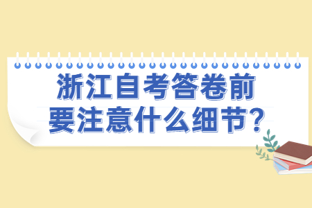 浙江自考答卷前要注意什么細(xì)節(jié)?.jpg