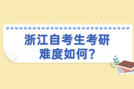 浙江自考生考研難度如何?.jpg