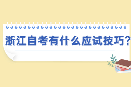 浙江自考有什么應(yīng)試技巧?.jpg