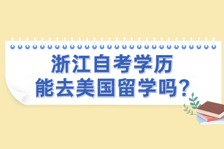 浙江自考學歷能去美國留學嗎?.jpg