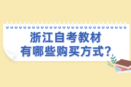 浙江自考教材有哪些購買方式?.jpg