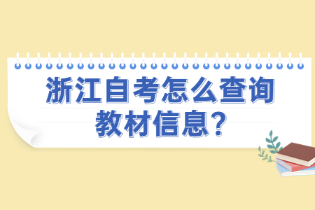 浙江自考怎么查詢教材信息?.jpg