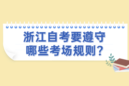 浙江自考要遵守哪些考場規則?.jpg