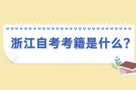 浙江自考考籍是什么?.jpg