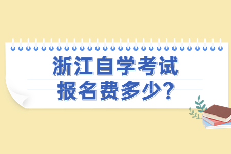 浙江自學考試報名費多少?.jpg
