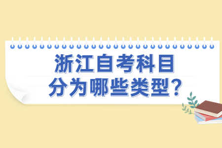浙江自考科目分為哪些類型?.jpg