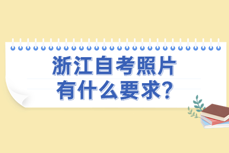 浙江自考照片有什么要求?.jpg
