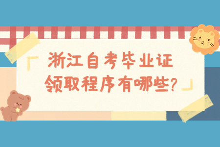 浙江自考畢業證領取程序有哪些?.jpg