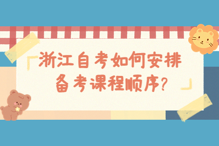 浙江自考如何安排備考課程順序?.jpg