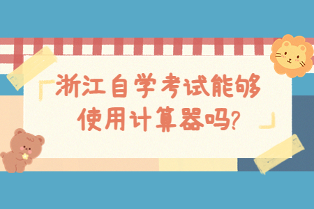 浙江自學考試能夠使用計算器嗎?.jpg