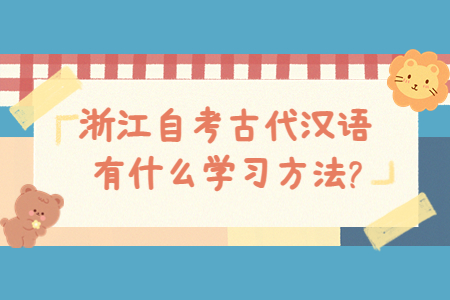 浙江自考古代漢語有什么學習方法?.jpg