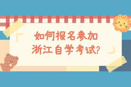如何報名參加浙江自學考試?.jpg