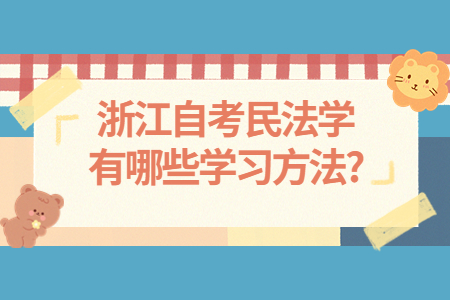 浙江自考民法學有哪些學習方法?.jpg