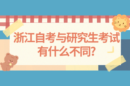 浙江自考與研究生考試有什么不同?.jpg