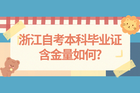 浙江自考本科畢業(yè)證含金量如何?.jpg
