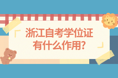 浙江自考學位證有什么作用?.jpg