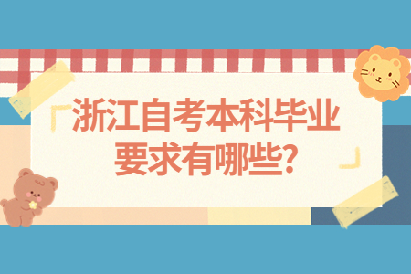浙江自考本科畢業(yè)要求有哪些?.jpg