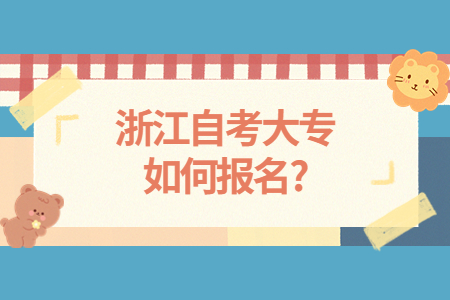 浙江自考大專如何報名?.jpg