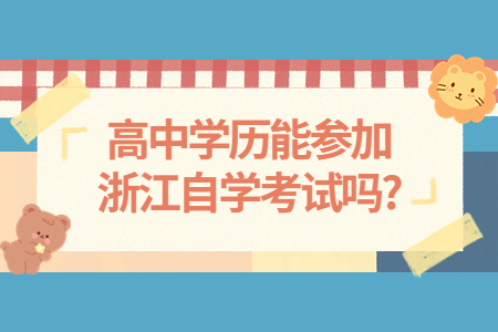 高中學(xué)歷能參加浙江自學(xué)考試嗎?.jpg