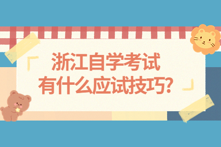 浙江自學(xué)考試有什么應(yīng)試技巧?.jpg