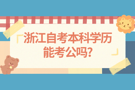 浙江自考本科學歷能考公嗎?.jpg