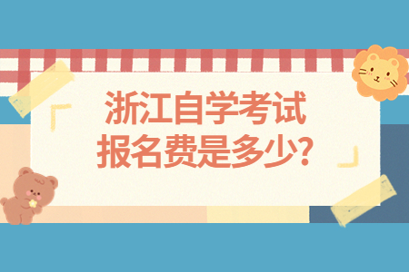 浙江自學考試報名費是多少?.jpg