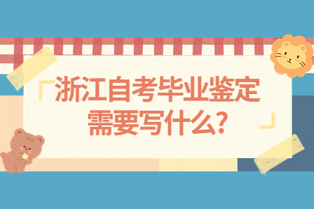 浙江自考畢業鑒定需要寫什么?.jpg