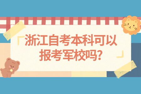浙江自考本科可以報考軍校嗎?.jpg