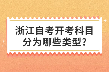 浙江自考開考科目分為哪些類型?.jpg