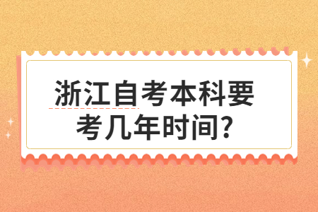 浙江自考本科要考幾年時間?.jpg