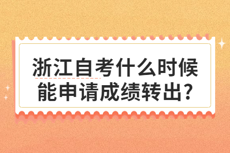 浙江自考什么時候能申請成績轉出?.jpg