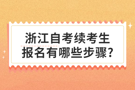浙江自考續考生報名有哪些步驟?.jpg