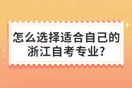 怎么選擇適合自己的浙江自考專業?.jpg