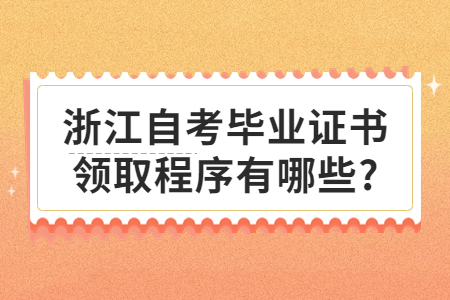 浙江自考畢業證書領取程序有哪些?.jpg